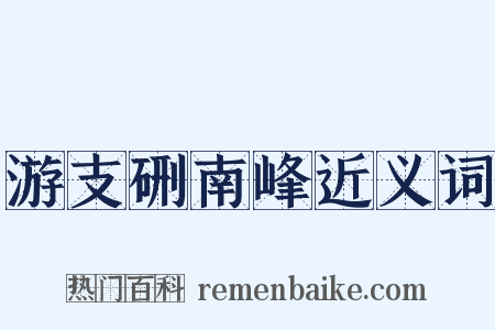 游支硎南峰近义词是什么意思的图片